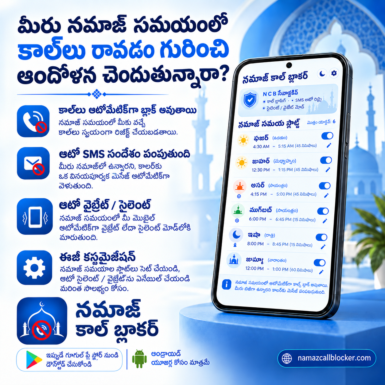 సలాత్ యాప్ – నమాజ్ కాల్ బ్లాకర్: నమాజ్ సమయంలో వచ్చే కాల్స్ ఆటోమేటిక్‌గా బ్లాక్, ఆటో SMS రిప్లై మరియు ఆటో వైబ్రేట్ లేదా సైలెంట్