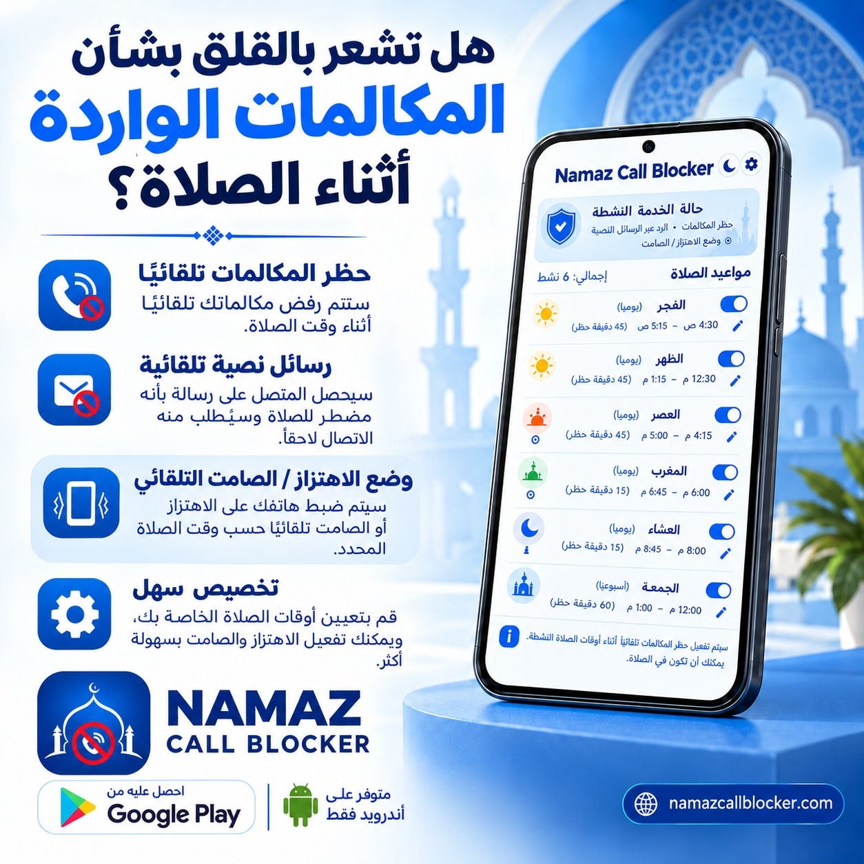 تطبيق الصلاة – نماز كول بلوكر: حظر المكالمات الواردة تلقائيًا ورسالة SMS تلقائية ووضع الاهتزاز أو الصامت أثناء الصلاة