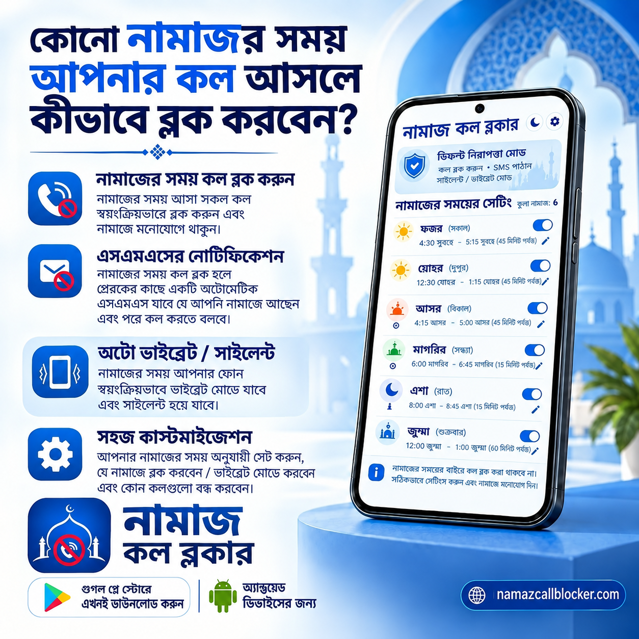 সালাত অ্যাপ – নামাজ কল ব্লকার: নামাজের সময় আসা কল নিজে থেকেই ব্লক, অটো SMS উত্তর এবং অটো ভাইব্রেট বা সাইলেন্ট