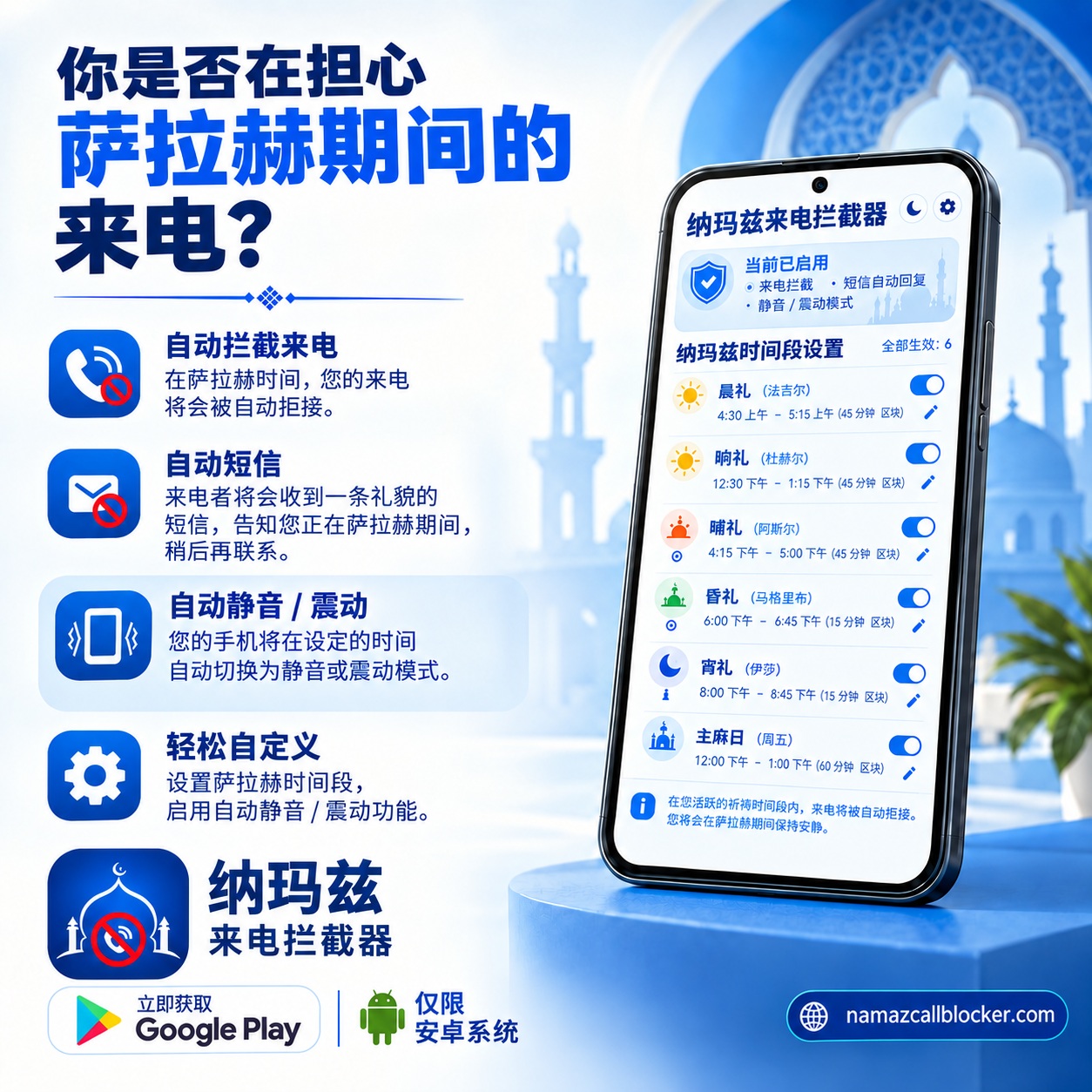 礼拜应用 – Namaz Call Blocker：礼拜期间自动拦截来电、自动短信回复、自动震动或静音