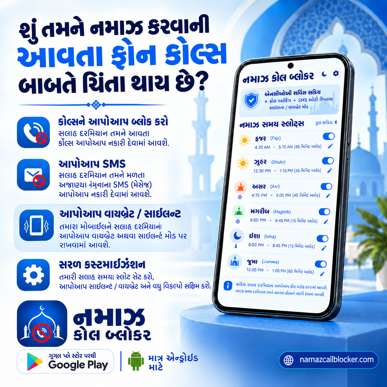 સલાત એપ – નમાઝ કોલ બ્લોકર: નમાઝ દરમિયાન આવતા કોલ આપમેળે બ્લોક, ઓટો SMS જવાબ અને ઓટો વાઇબ્રેટ અથવા સાયલન્ટ