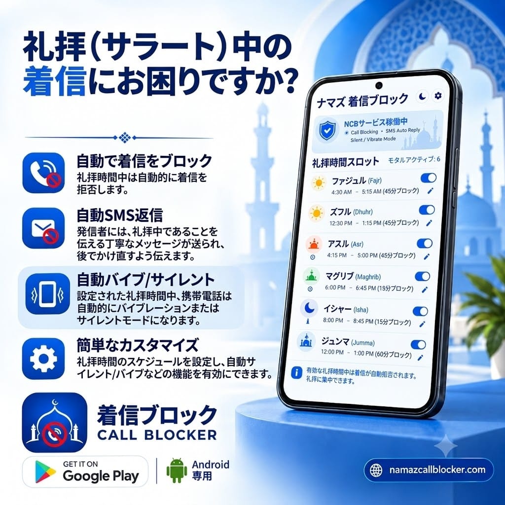 サラート（礼拝）アプリ – Namaz Call Blocker：礼拝中の着信を自動ブロック、自動SMS返信、バイブレーションまたはサイレントに自動切り替え