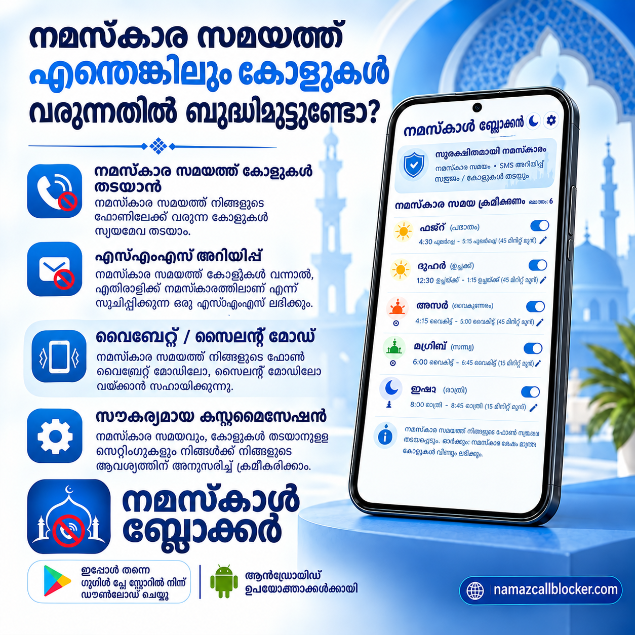 നമസ്കാര ആപ്പ് – നമാസ് കോൾ ബ്ലോക്കർ: നമസ്കാര സമയത്ത് വരുന്ന കോളുകൾ സ്വയമേവ ബ്ലോക്ക്, ഓട്ടോ SMS മറുപടി, ഓട്ടോ വൈബ്രേറ്റ് അല്ലെങ്കിൽ സൈലന്റ്