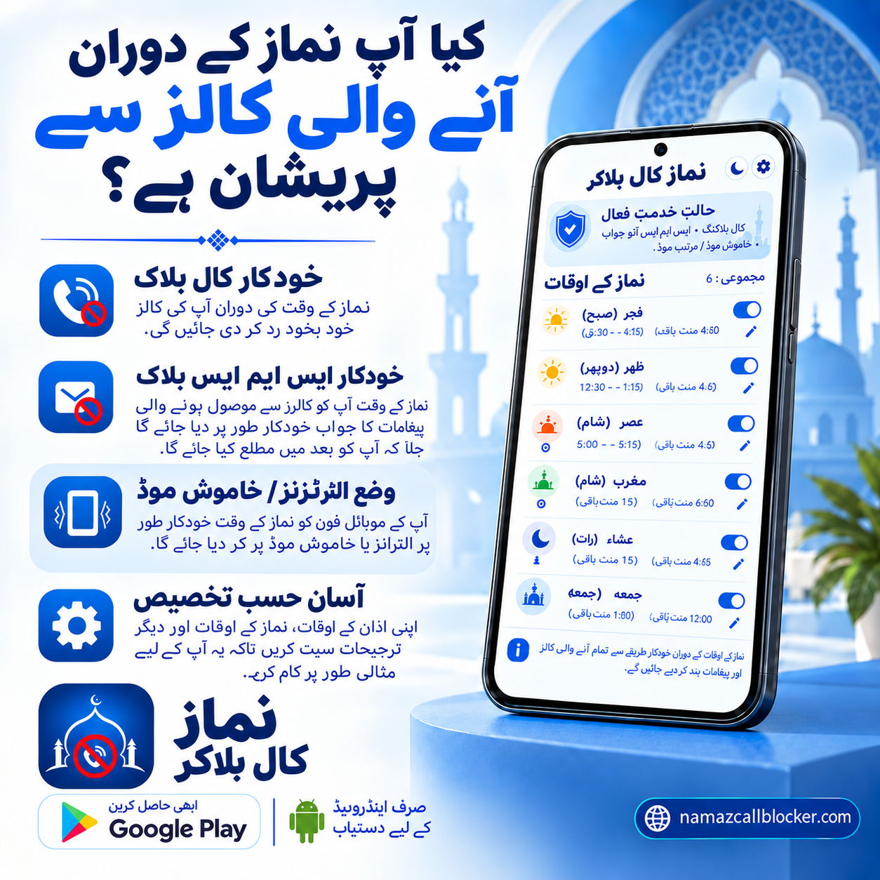 صلاۃ ایپ – نماز کال بلاکر: نماز کے دوران آنے والی کالز خودکار بلاک، خودکار SMS جواب اور خودکار وائبریٹ یا سائلنٹ